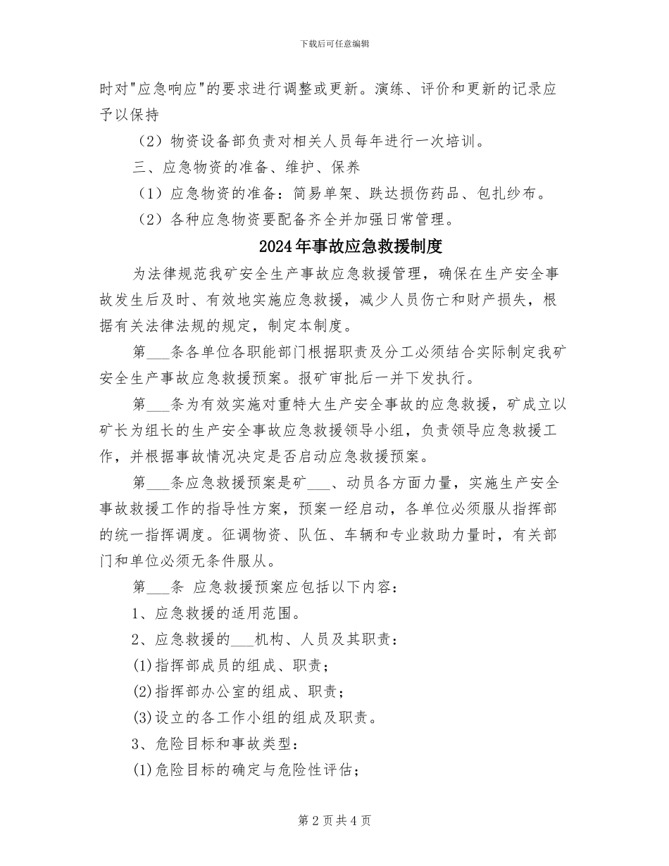 2024年事故应急救援与演练制度_第2页