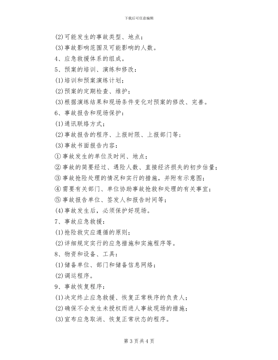 2024年事故应急救援与演练制度_第3页