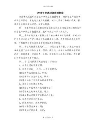 2024年事故应急救援制度