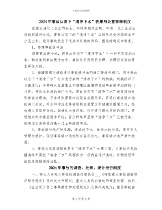2024年事故状态下“清净下水”收集与处置管理制度