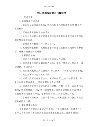 2024年事故检测与预警制度