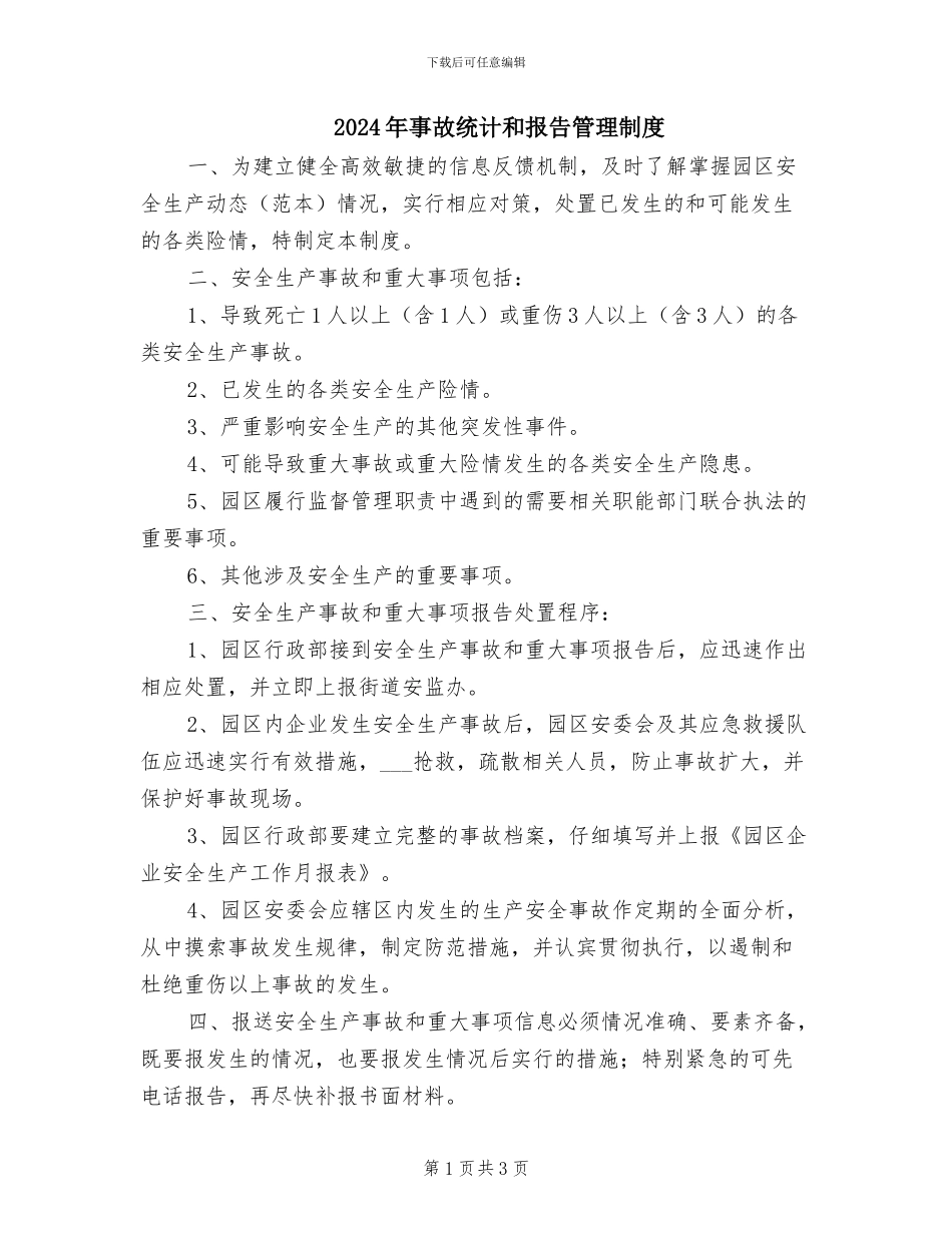 2024年事故统计和报告管理制度_第1页
