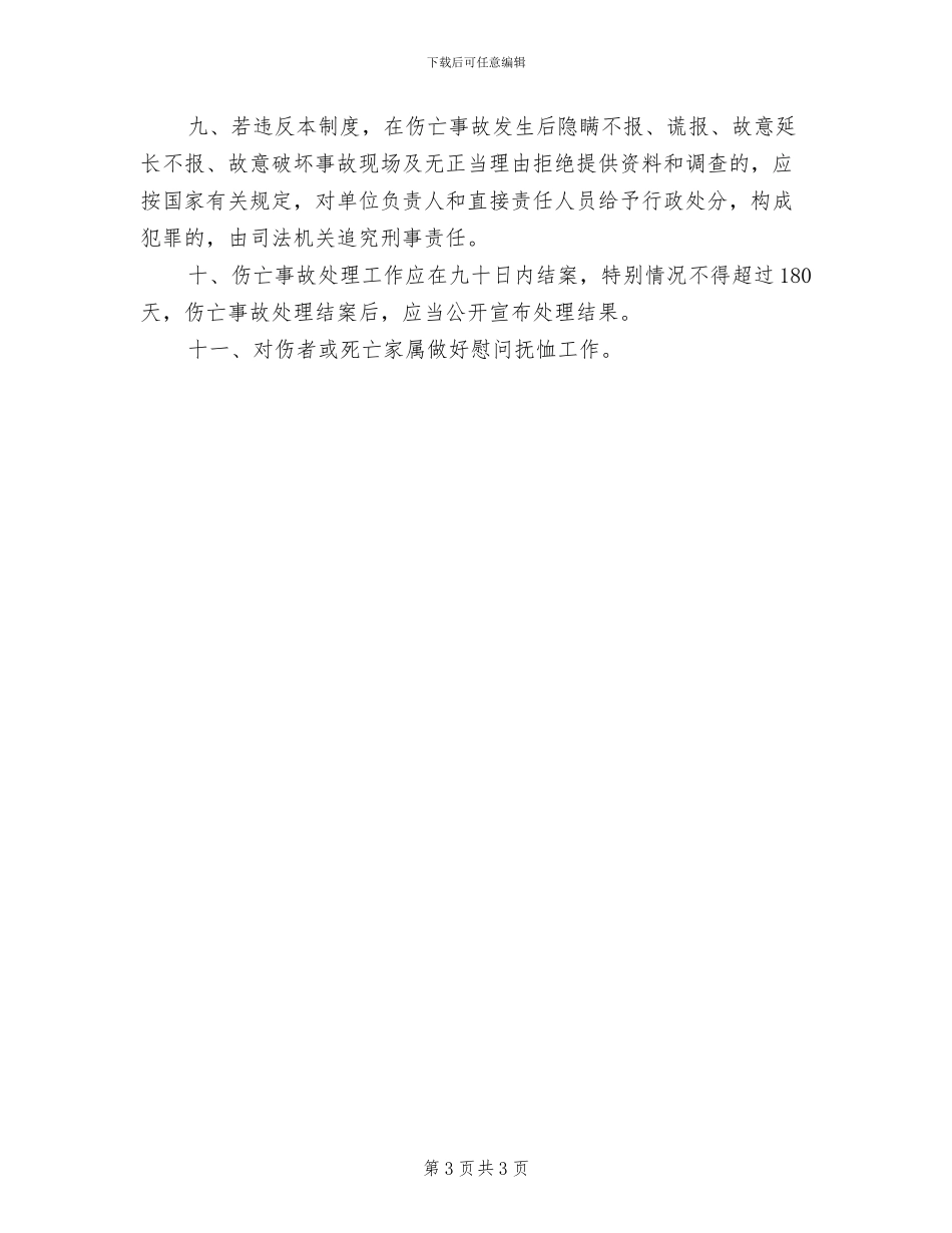 2024年事故统计和报告管理制度_第3页