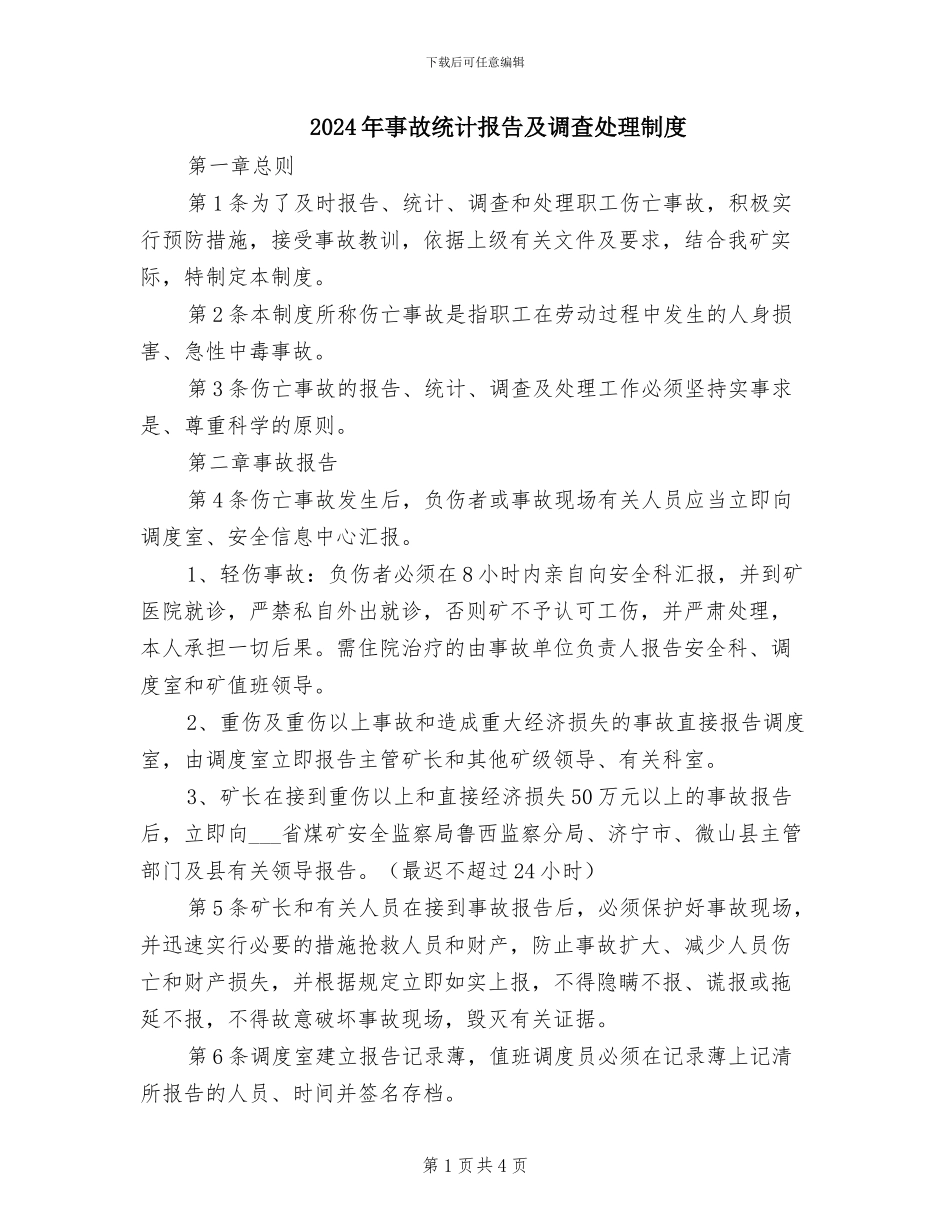 2024年事故统计报告及调查处理制度_第1页