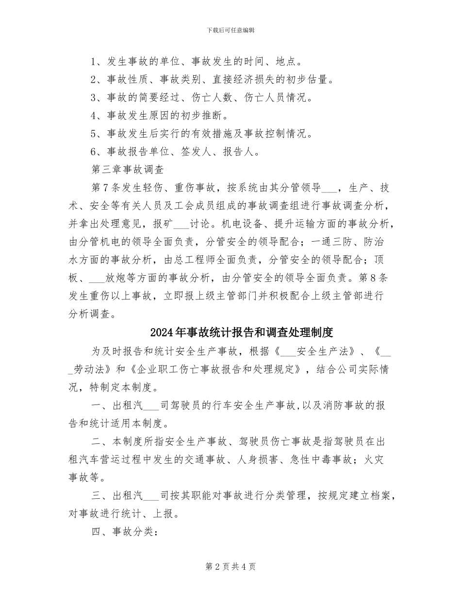 2024年事故统计报告及调查处理制度_第2页