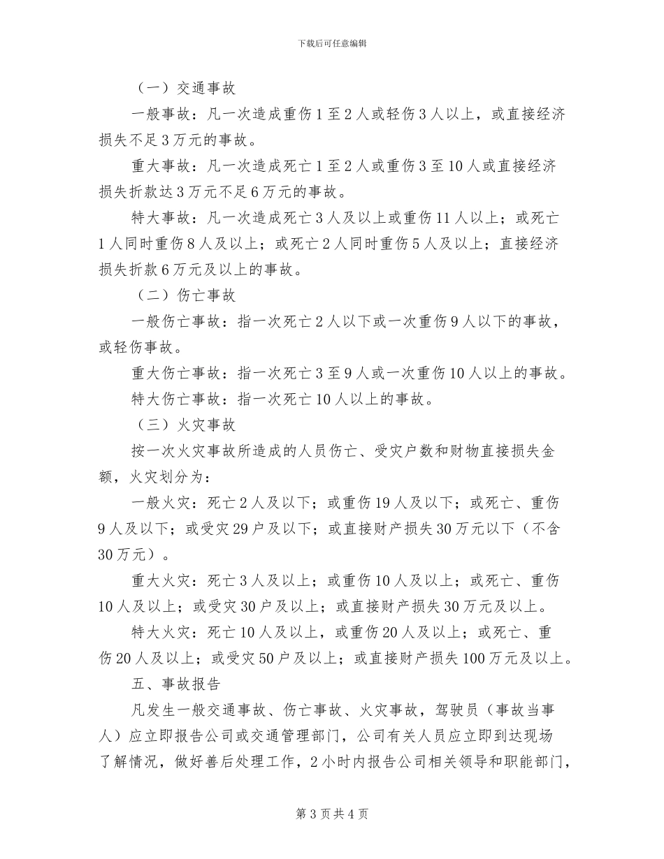 2024年事故统计报告及调查处理制度_第3页