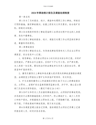 2024年事故统计报告及调查处理制度