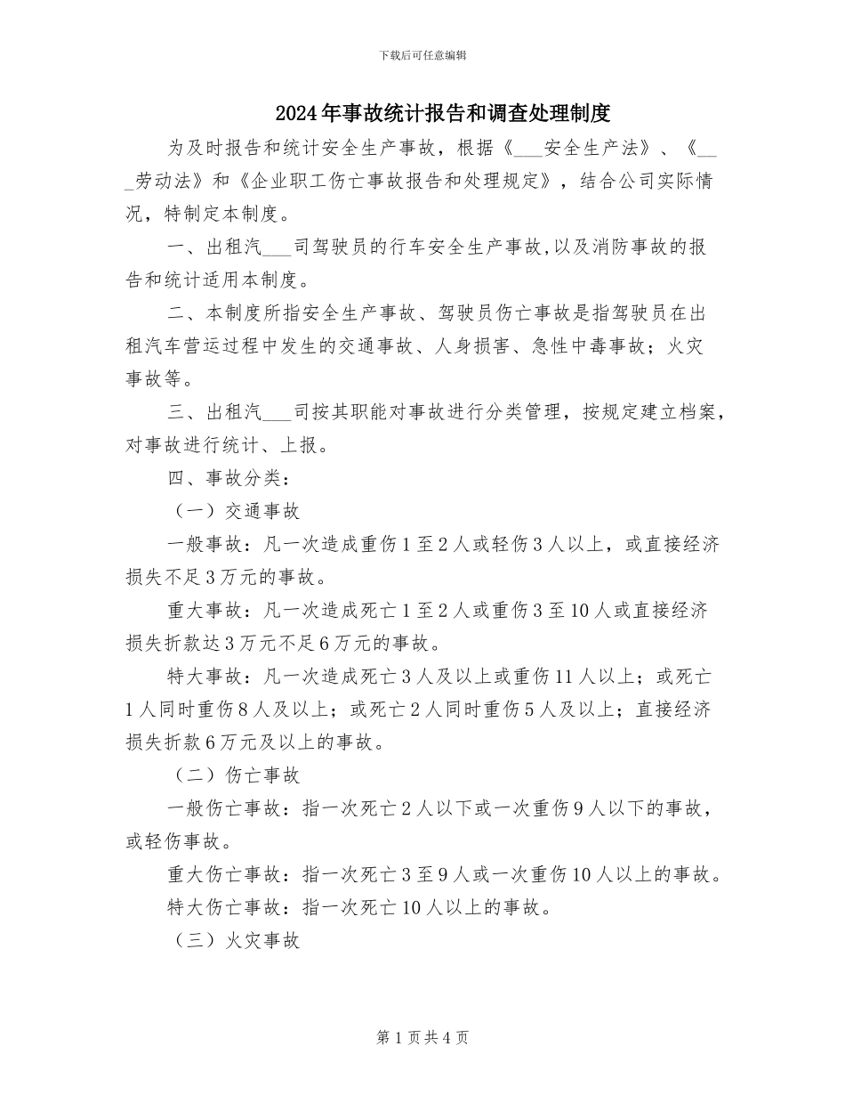 2024年事故统计报告和调查处理制度_第1页