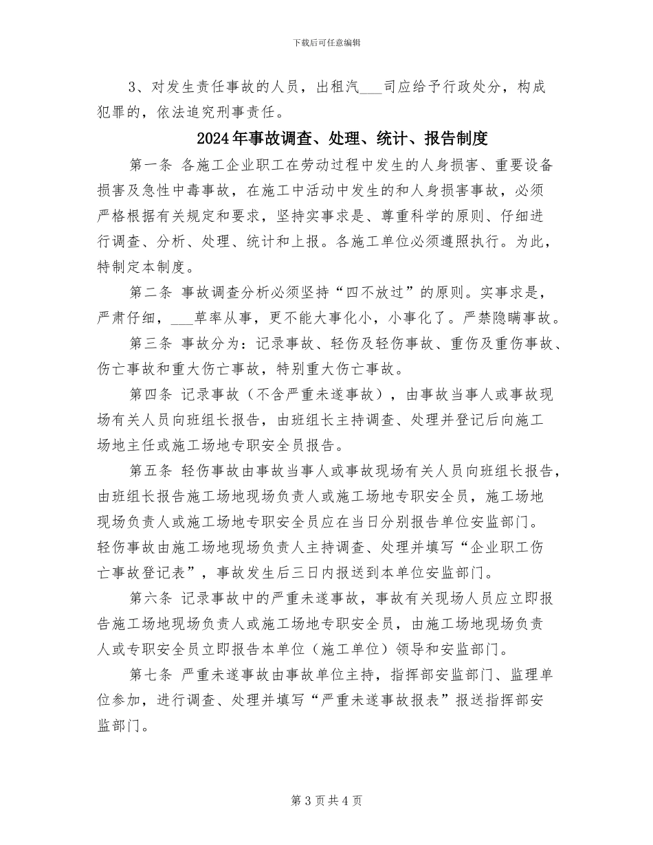 2024年事故统计报告和调查处理制度_第3页