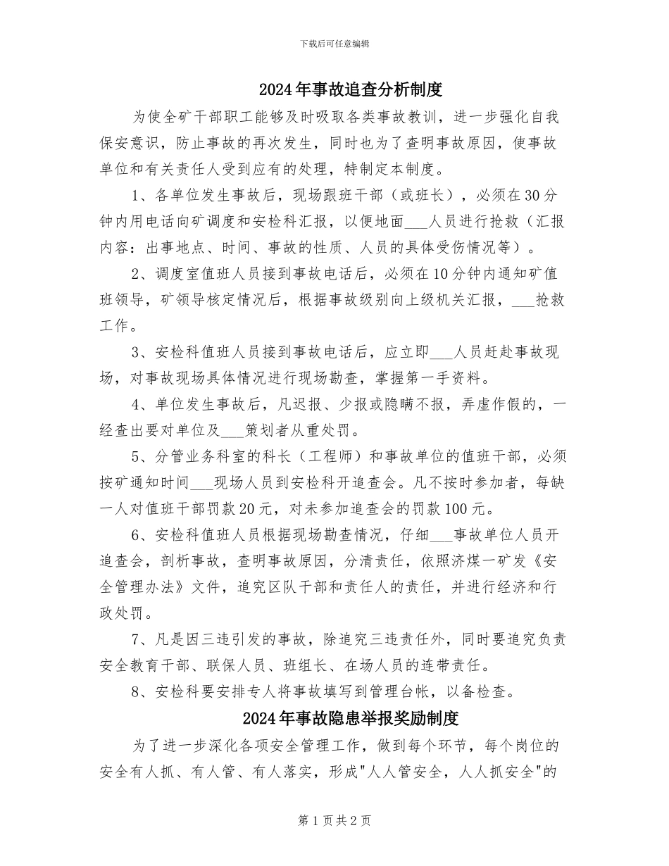 2024年事故追查分析制度_第1页