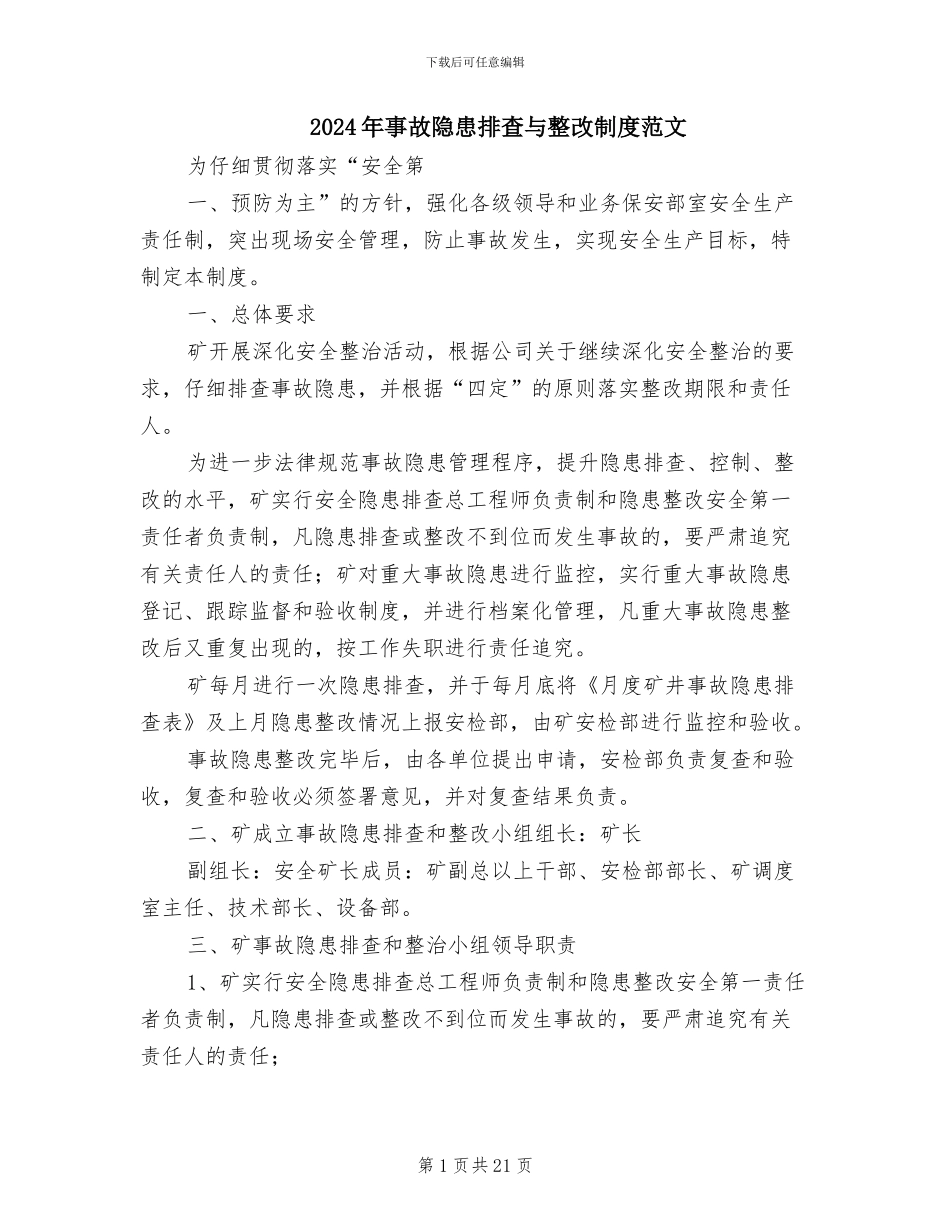 2024年事故隐患排查与整改制度范文_第1页