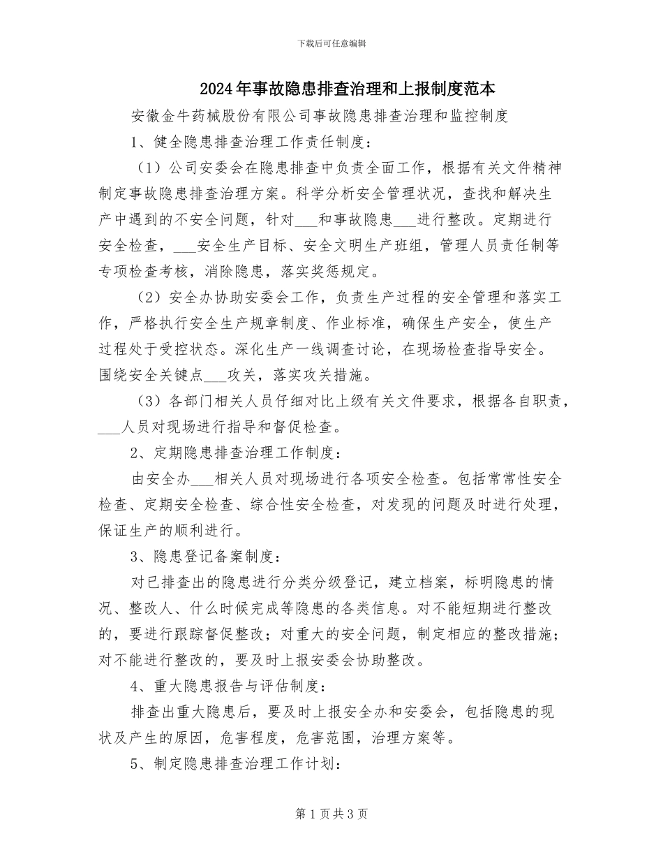 2024年事故隐患排查治理和上报制度范本_第1页