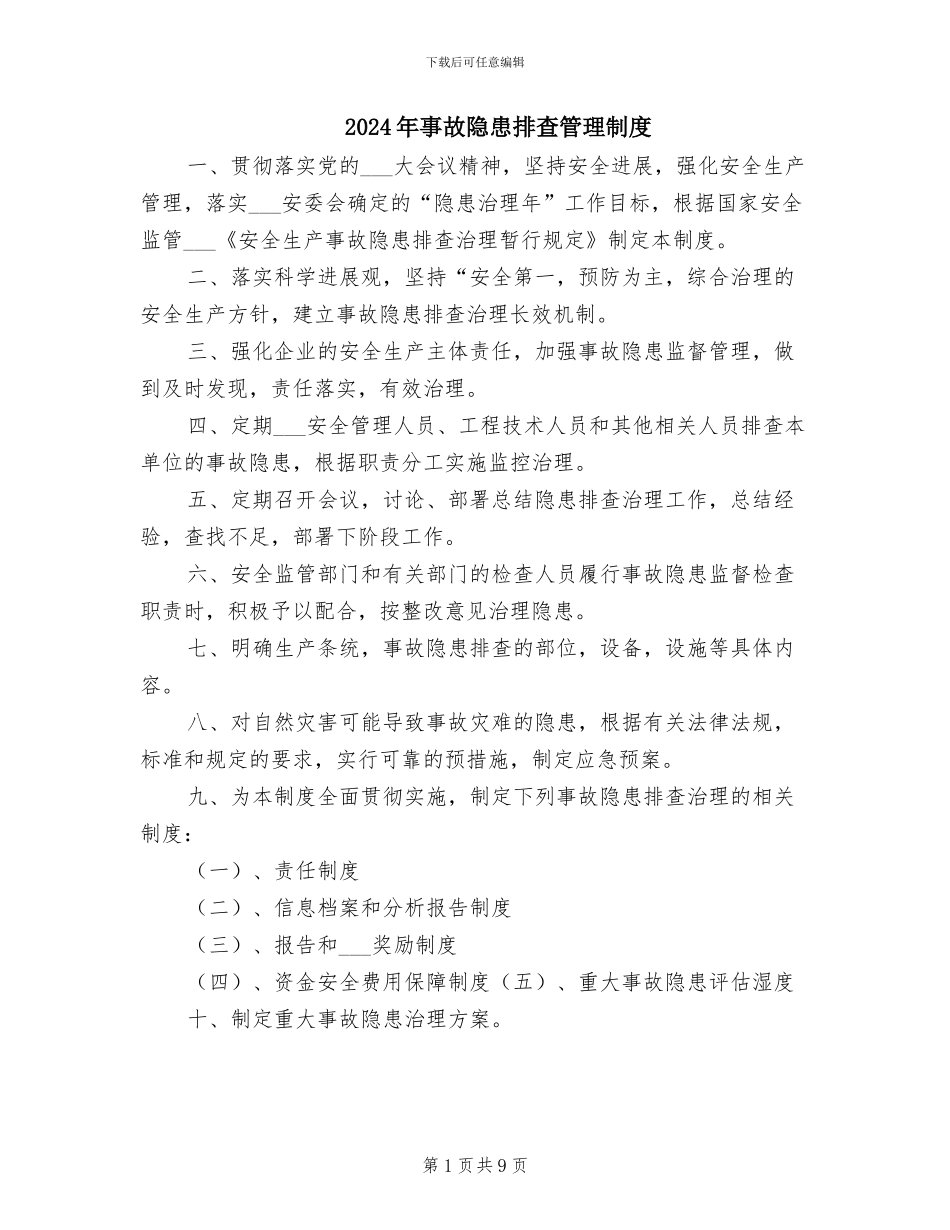 2024年事故隐患排查管理制度_第1页