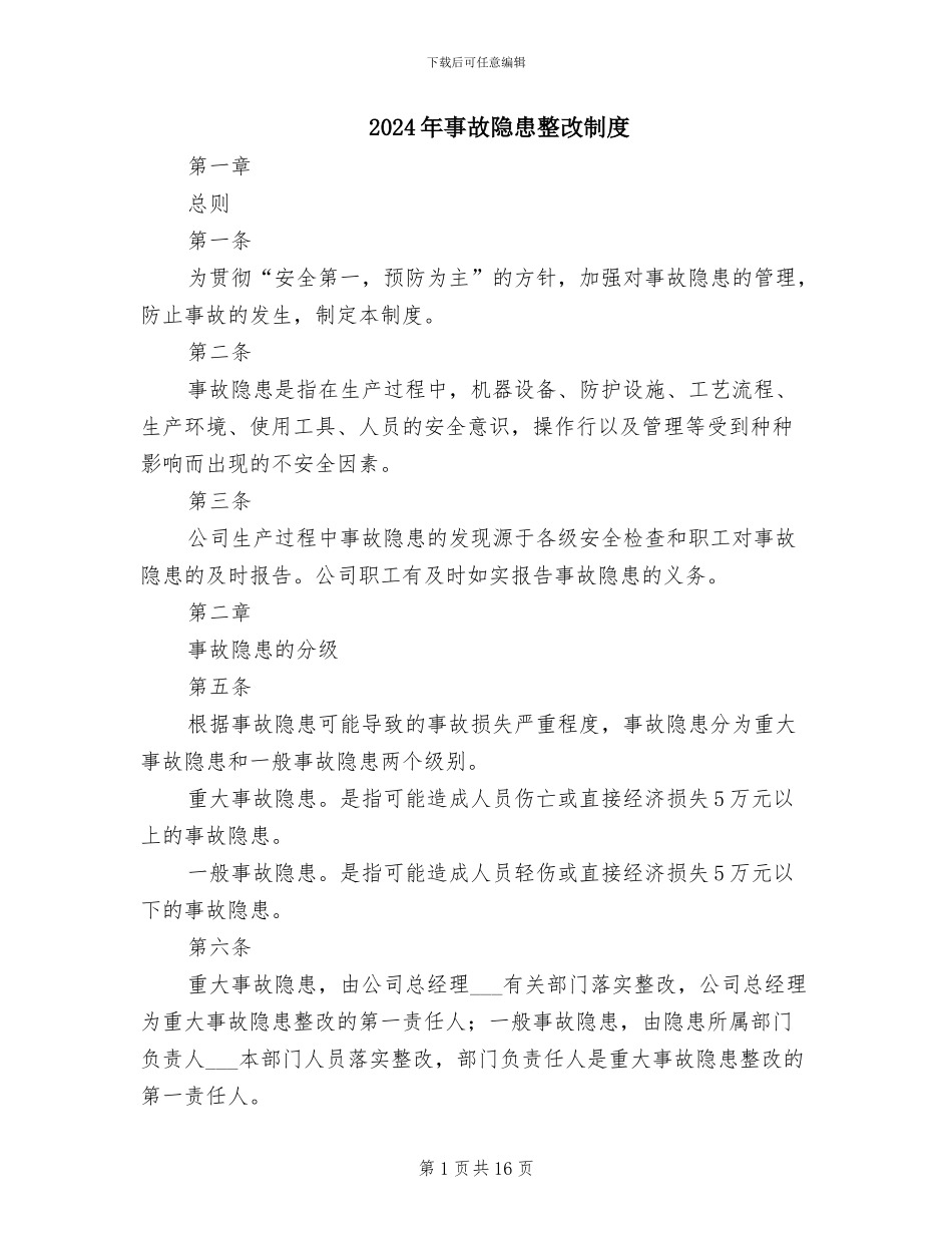 2024年事故隐患整改制度_第1页