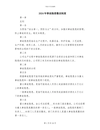 2024年事故隐患整改制度