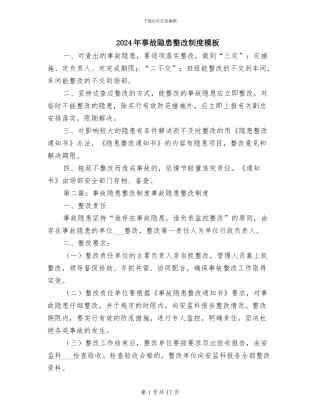 2024年事故隐患整改制度模板