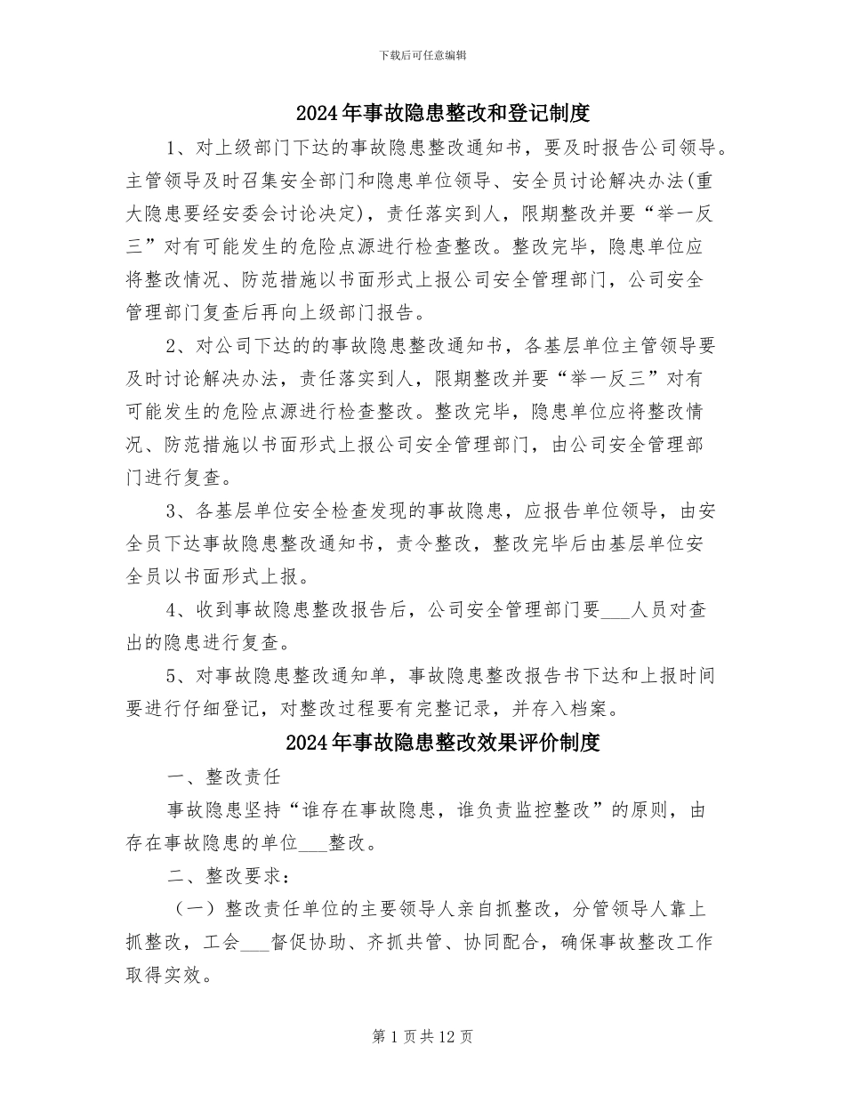 2024年事故隐患整改和登记制度_第1页