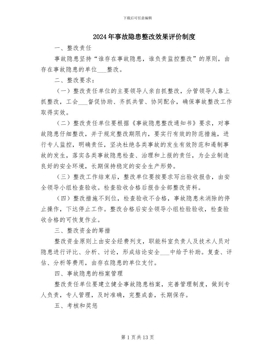 2024年事故隐患整改效果评价制度_第1页