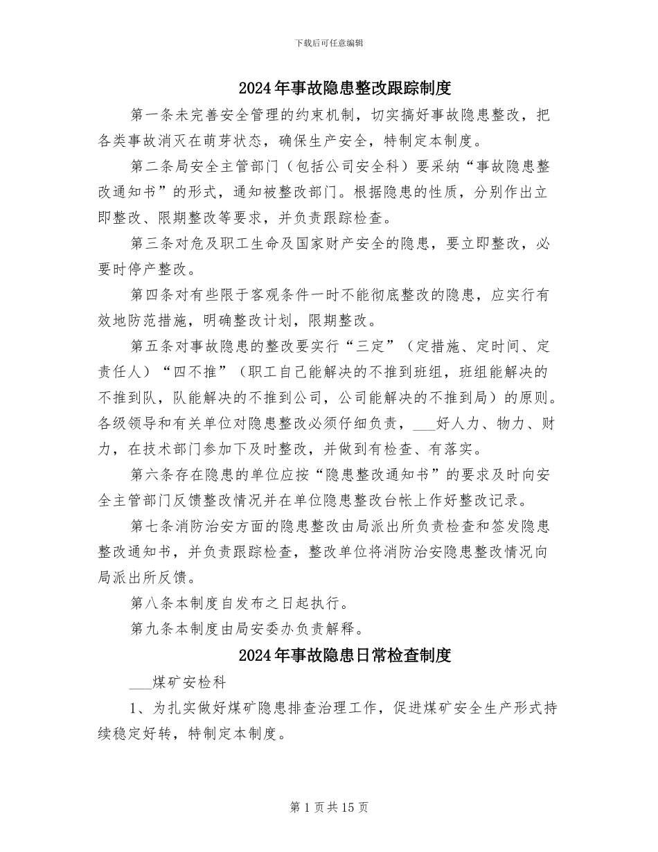 2024年事故隐患整改跟踪制度_第1页