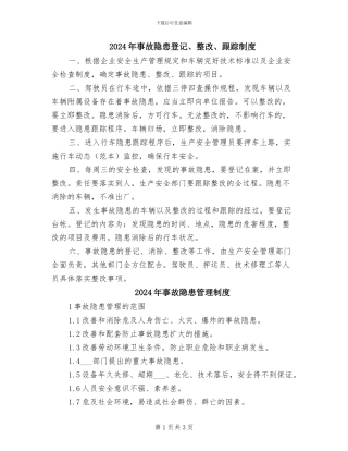 2024年事故隐患登记、整改、跟踪制度