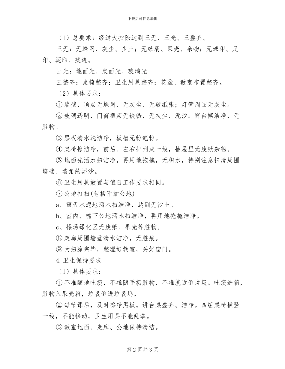 2024年二中卫生工作制度_第2页