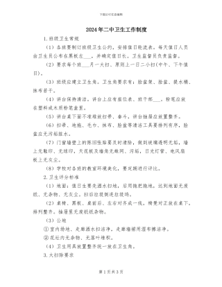 2024年二中卫生工作制度