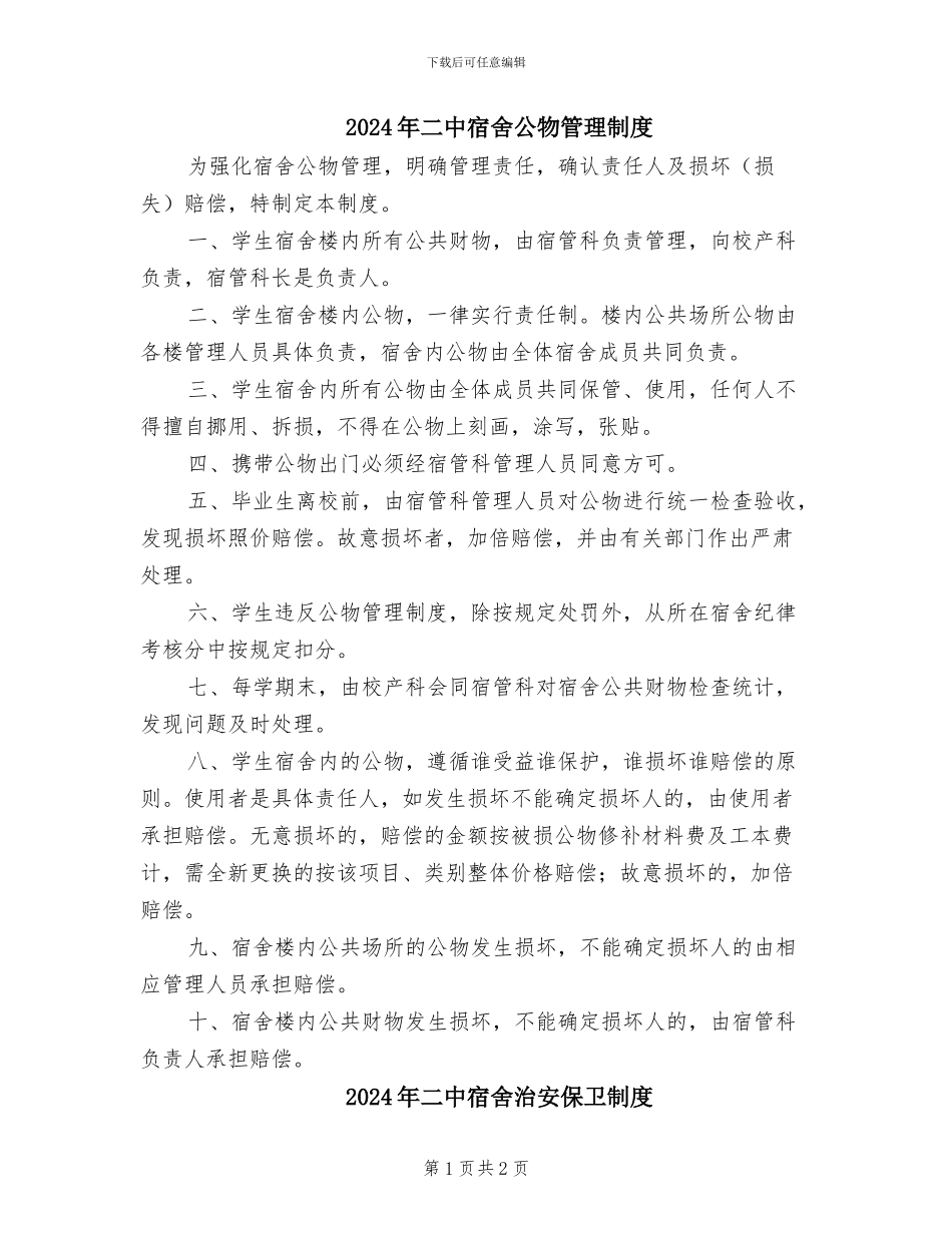 2024年二中宿舍公物管理制度_第1页