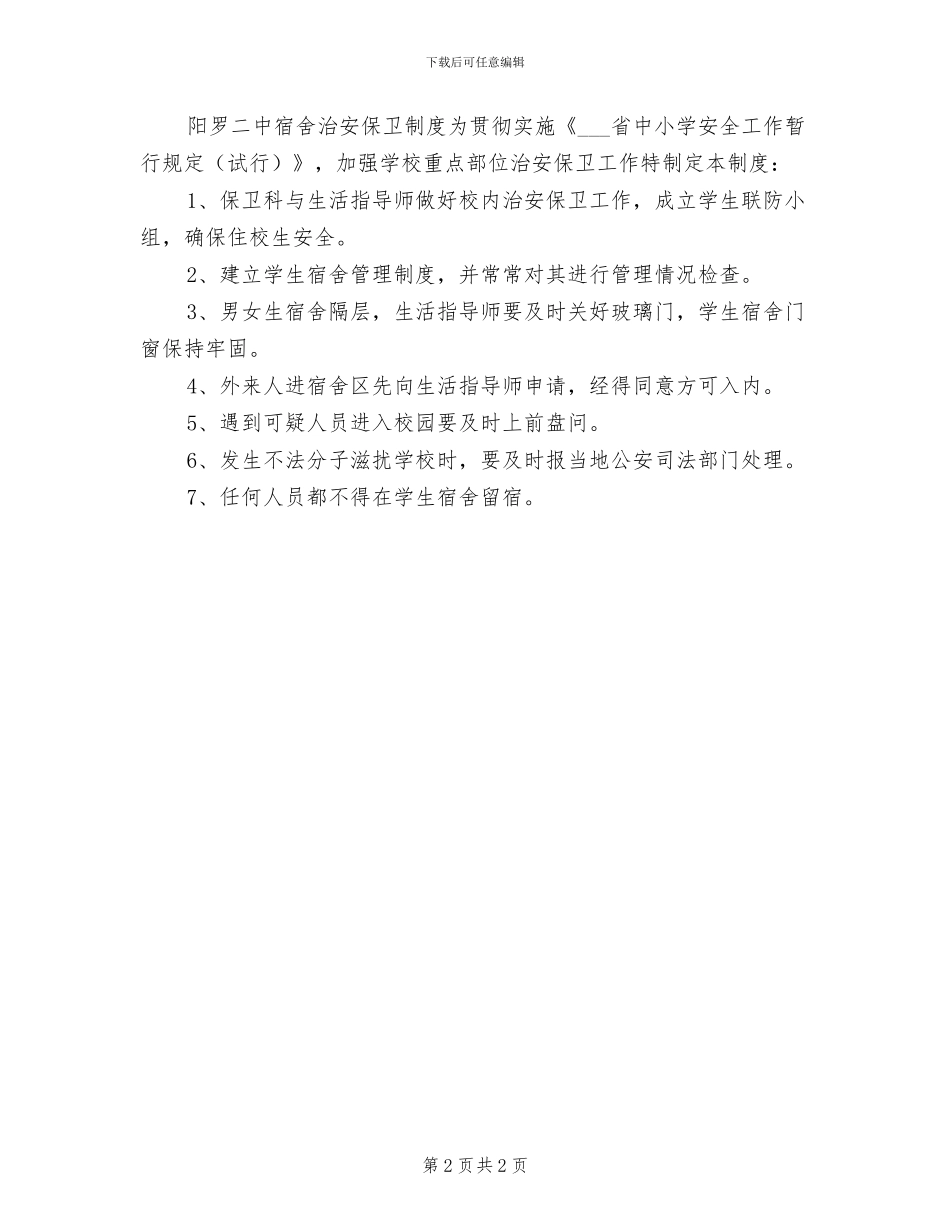 2024年二中宿舍公物管理制度_第2页