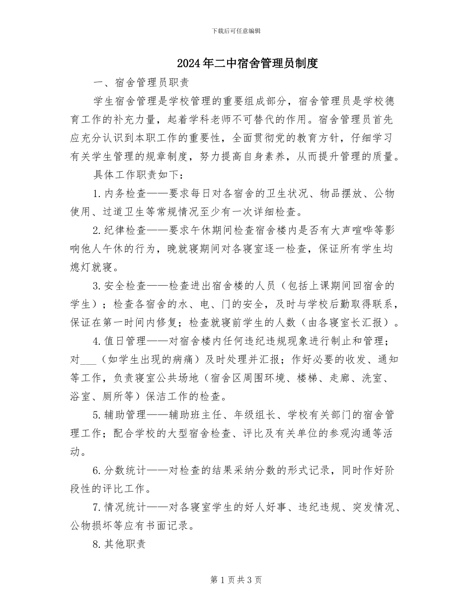 2024年二中宿舍管理员制度_第1页