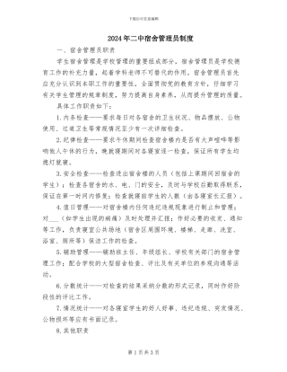 2024年二中宿舍管理员制度