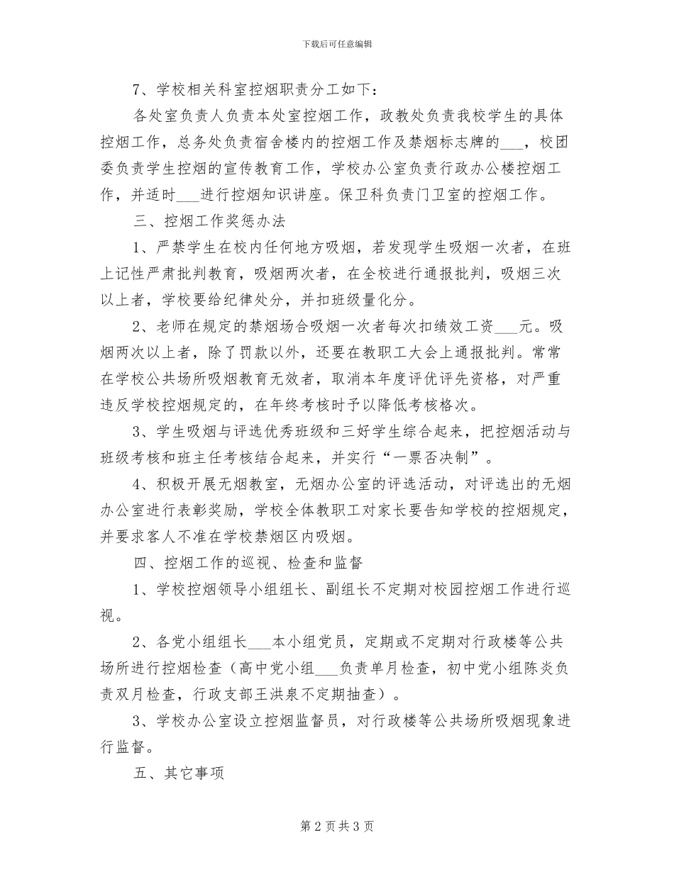 2024年二中控烟工作制度_第2页