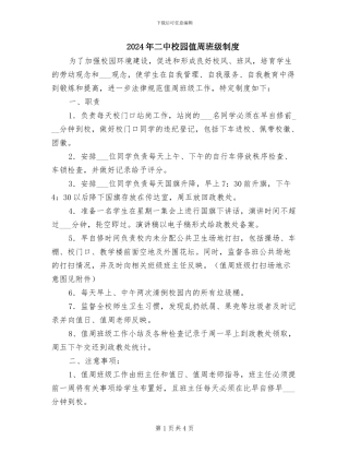 2024年二中校园值周班级制度