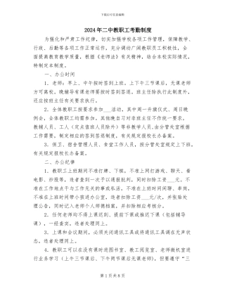 2024年二中教职工考勤制度