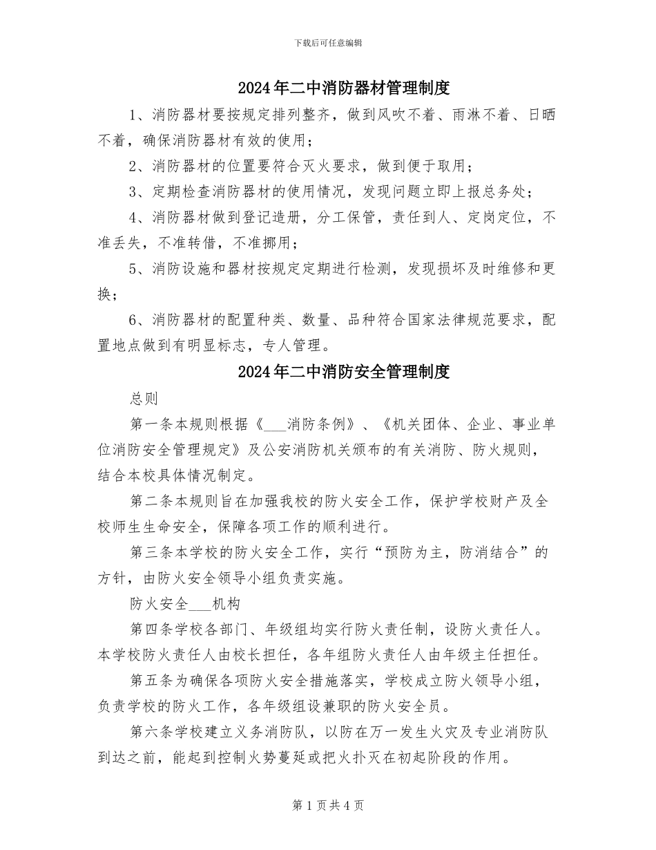 2024年二中消防器材管理制度_第1页