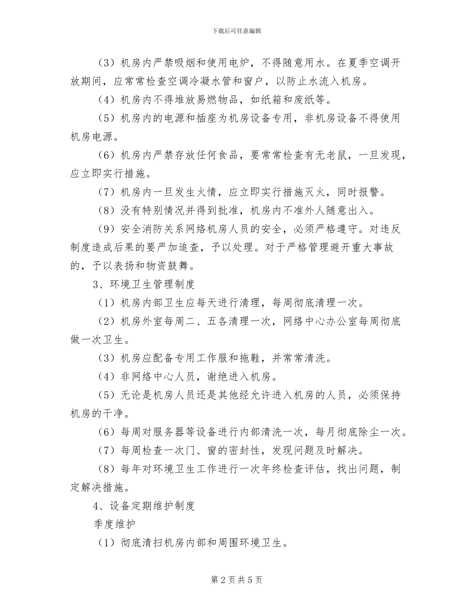 2024年二中网络中心机房管理制度_第2页