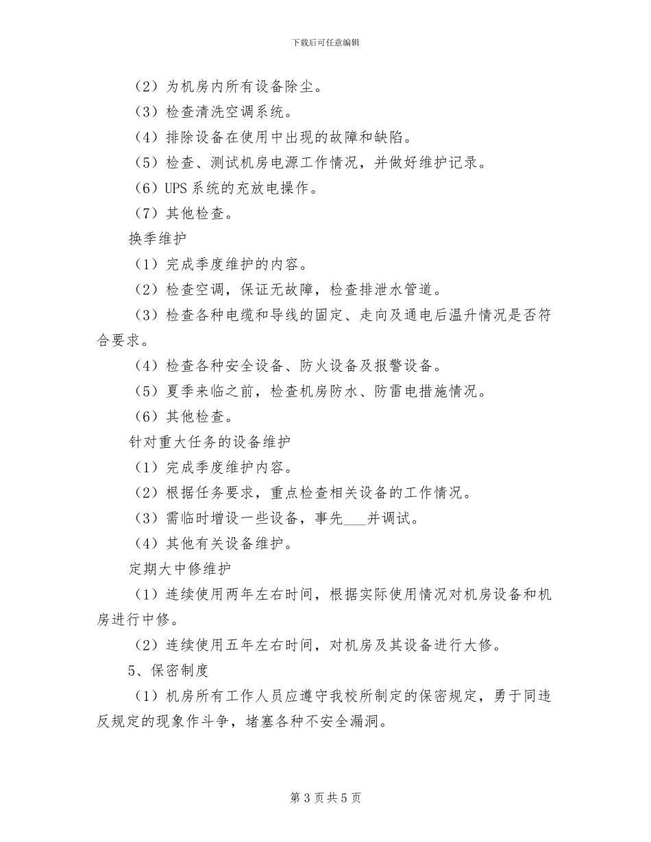 2024年二中网络中心机房管理制度_第3页