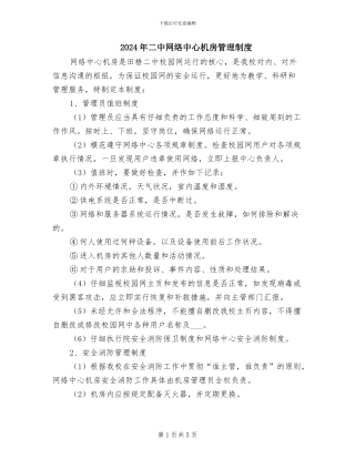 2024年二中网络中心机房管理制度