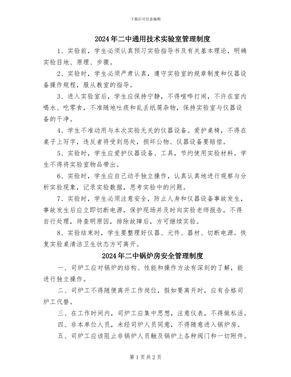 2024年二中通用技术实验室管理制度_第1页