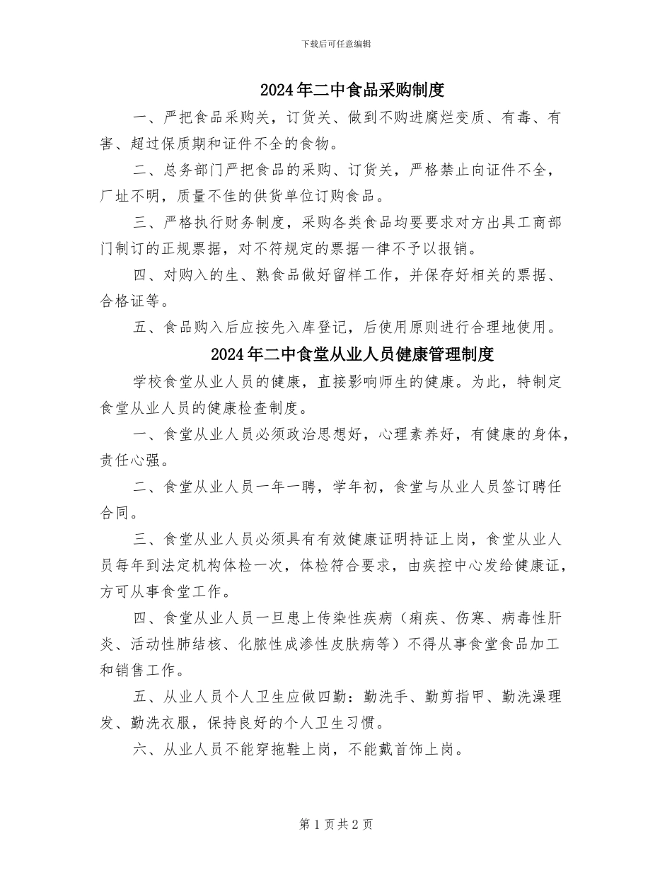 2024年二中食品采购制度_第1页