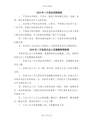2024年二中食品采购制度