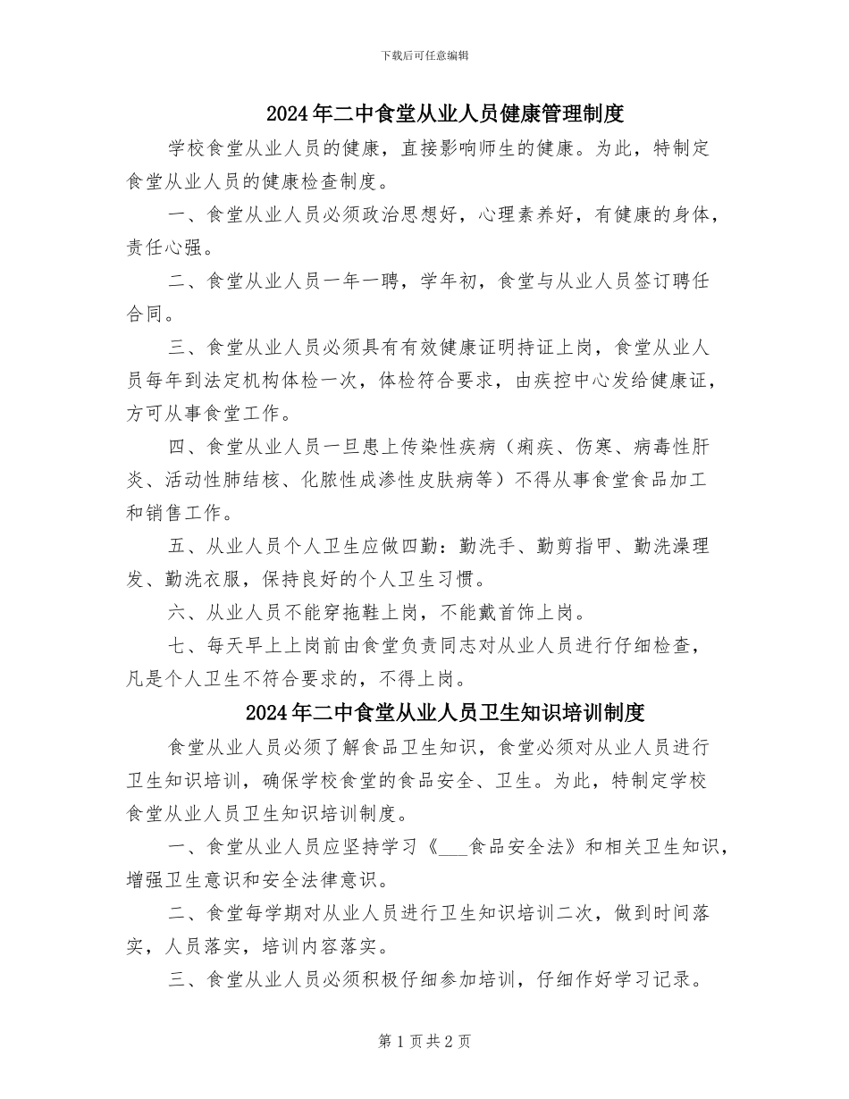 2024年二中食堂从业人员健康管理制度_第1页
