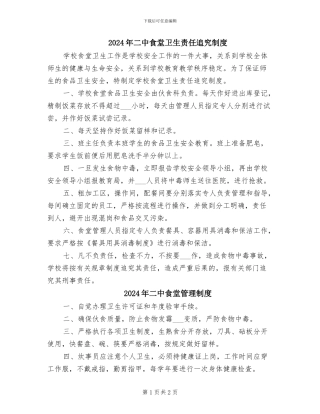 2024年二中食堂卫生责任追究制度