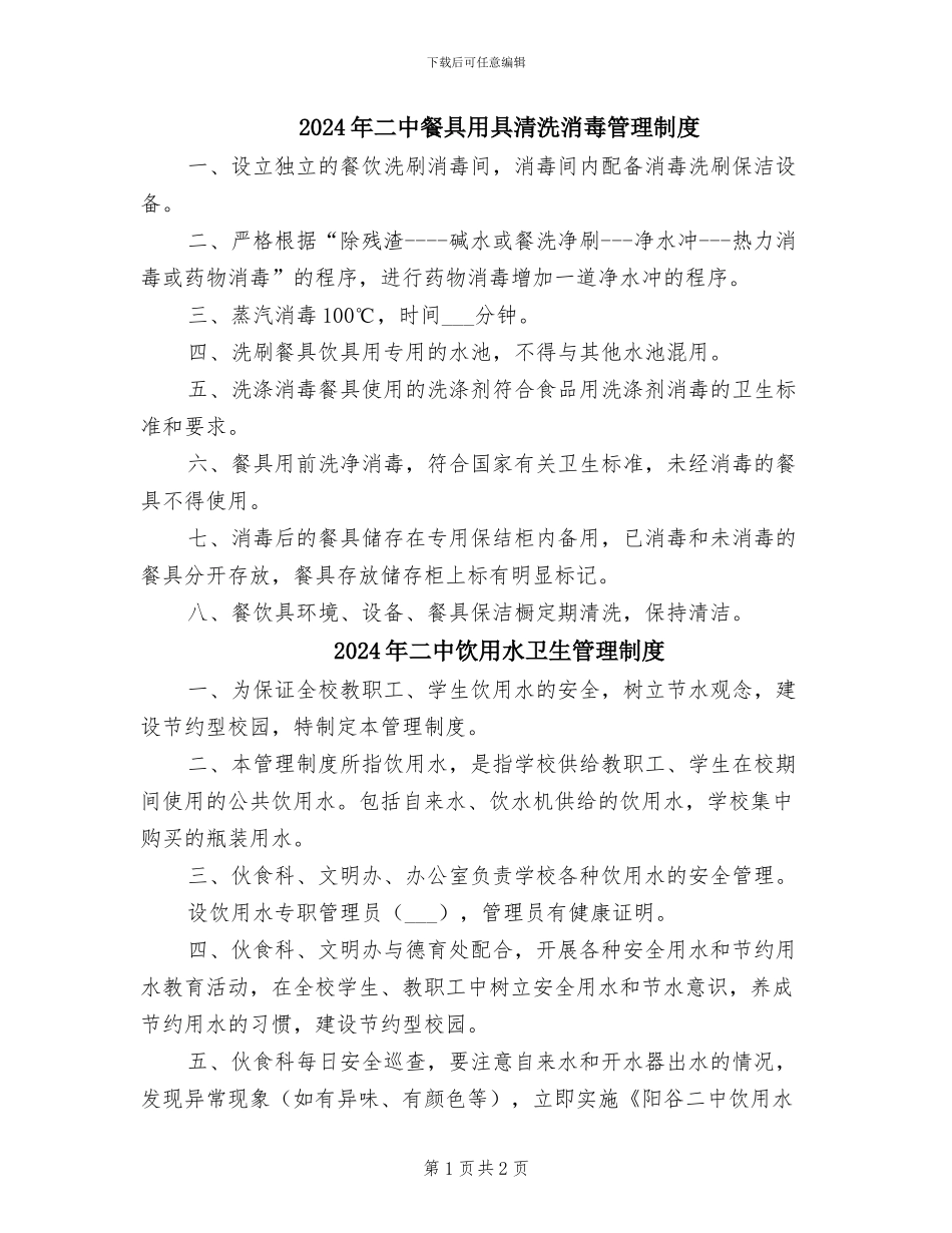 2024年二中餐具用具清洗消毒管理制度_第1页