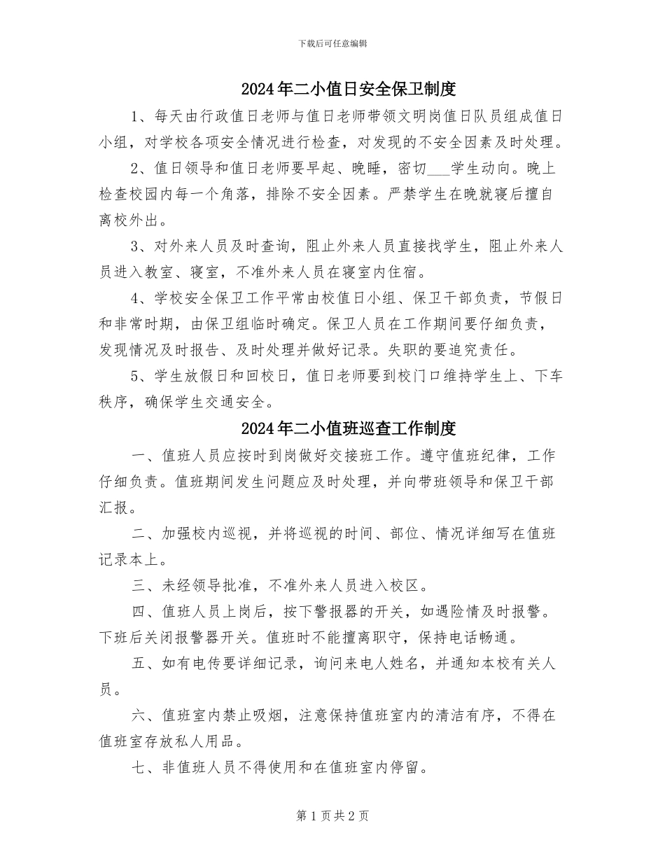 2024年二小值日安全保卫制度_第1页