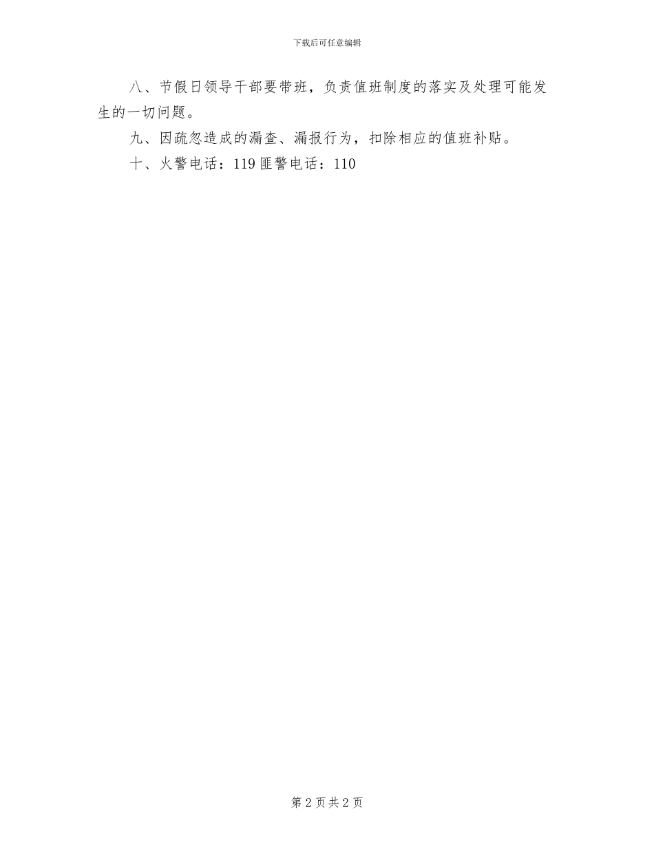 2024年二小值日安全保卫制度_第2页