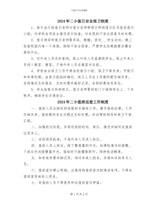2024年二小值日安全保卫制度