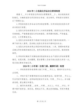 2024年二小危险化学品安全管理制度