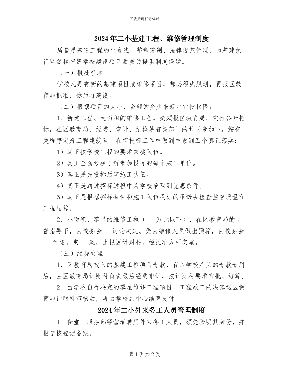 2024年二小基建工程、维修管理制度_第1页