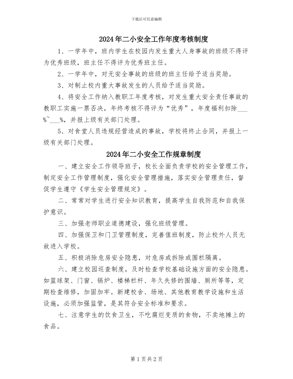 2024年二小安全工作年度考核制度_第1页