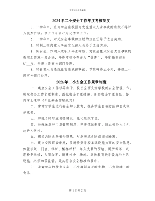 2024年二小安全工作年度考核制度
